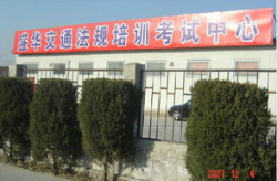 北京盛华驾校,星级驾校，便捷服务，学车首选之地”