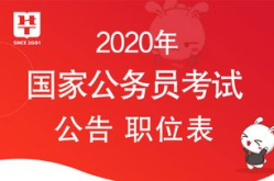 国家公务员公告