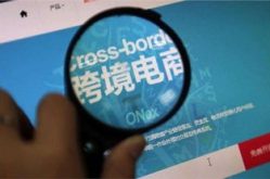跨境电商监管出台,跨境电商监管政策解读与应对策略