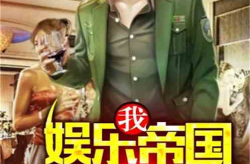 娱乐吃瓜回家小说,揭秘小说中的娱乐圈风云