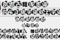 泼墨字体,墨韵流芳